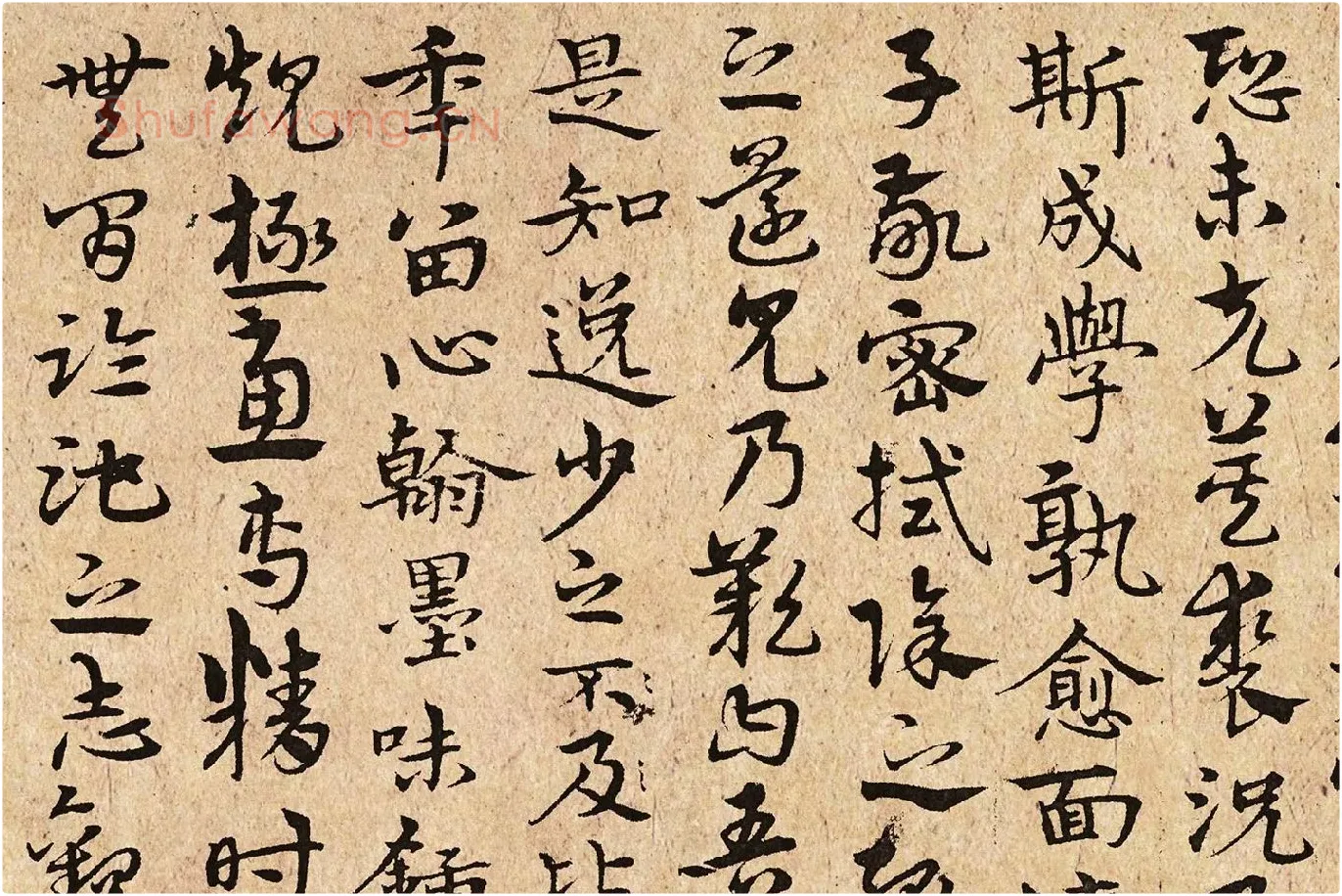 宋克书《书谱》局部 (3)