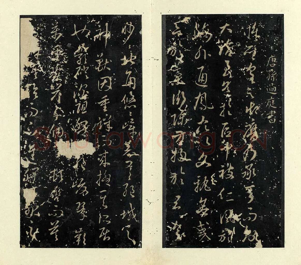 孙过庭草书《书虞世南狮子赋》 (1)