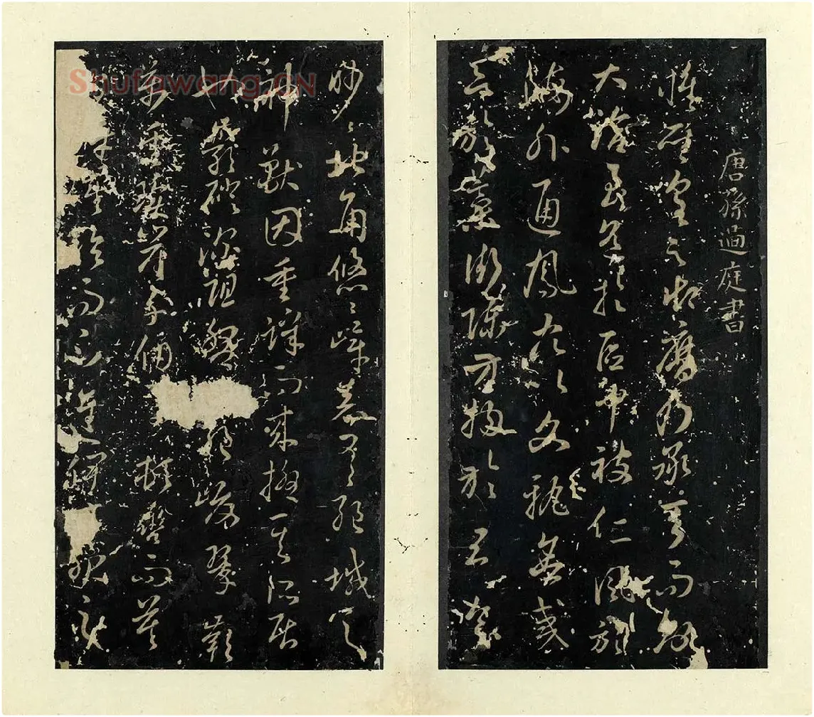孙过庭草书《书虞世南狮子赋》 (1)