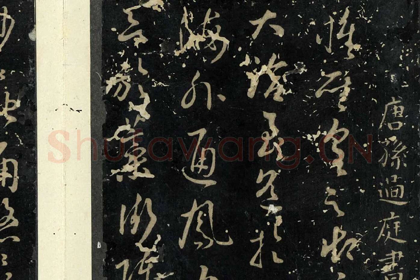 孙过庭草书《书虞世南狮子赋》局部 (1)