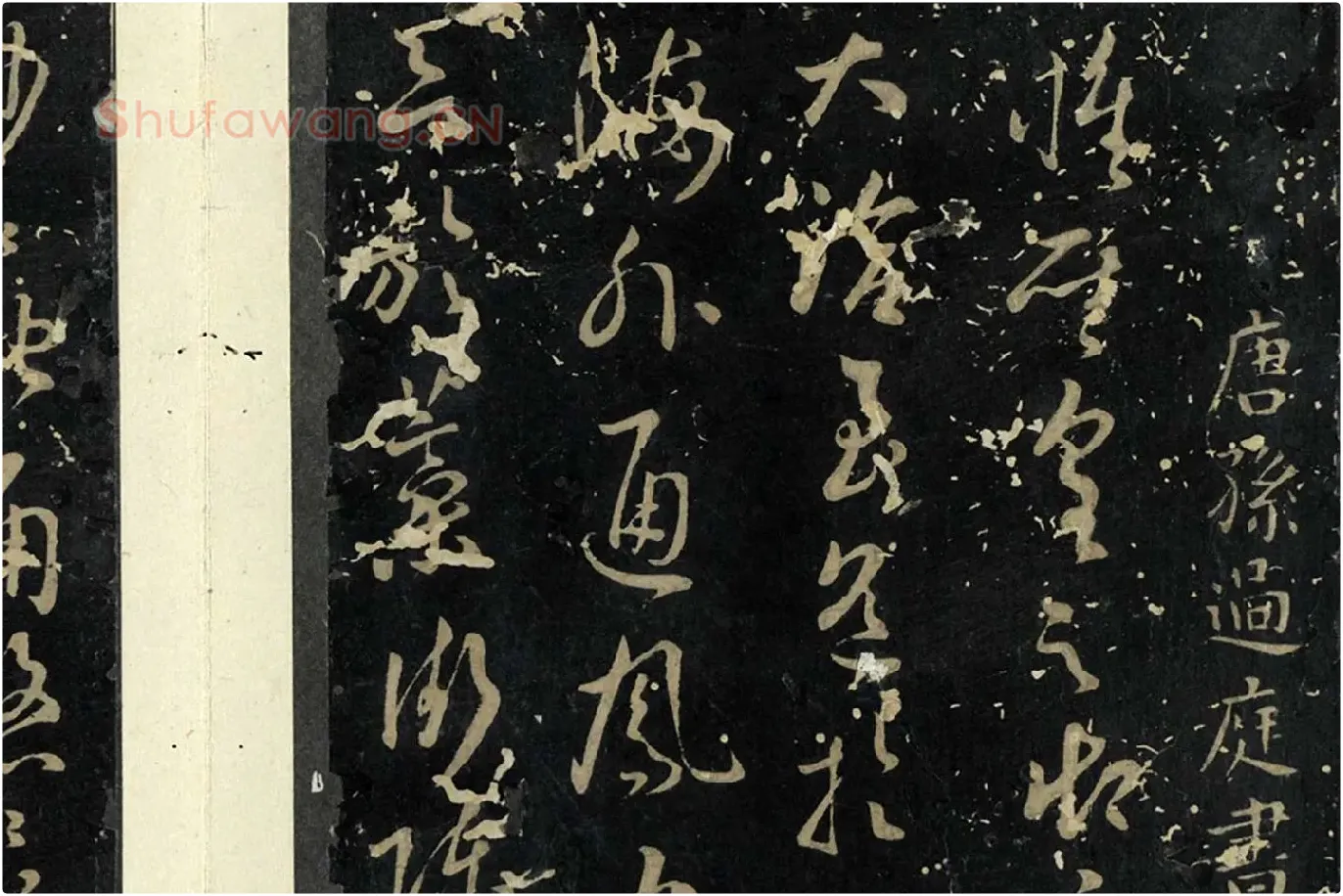 孙过庭草书《书虞世南狮子赋》局部 (1)