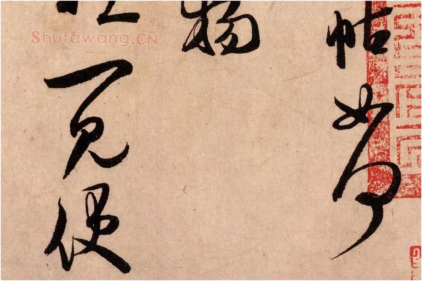 宋克草书《书五言古诗》_08