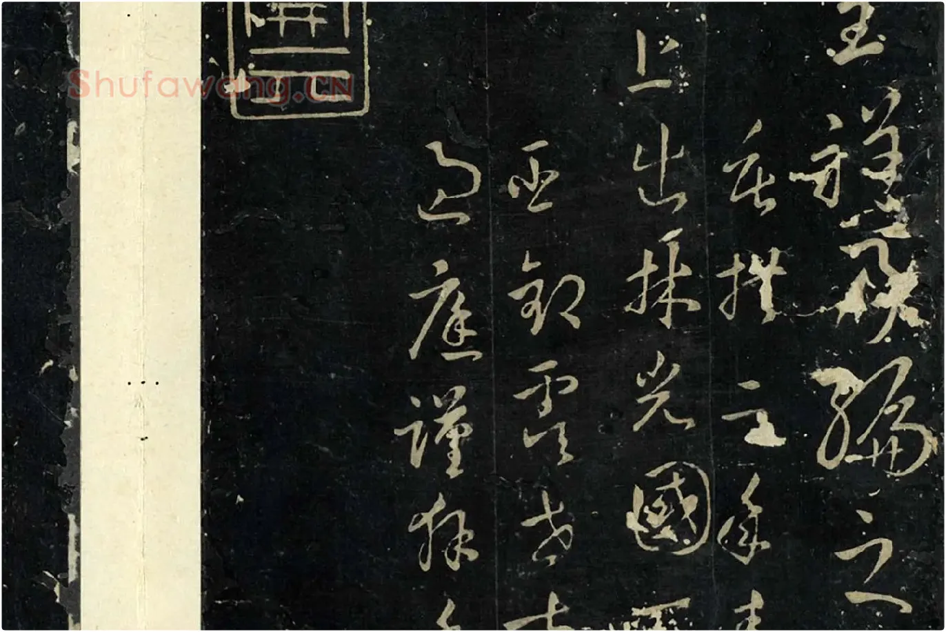 孙过庭草书《书虞世南狮子赋》局部 (7)