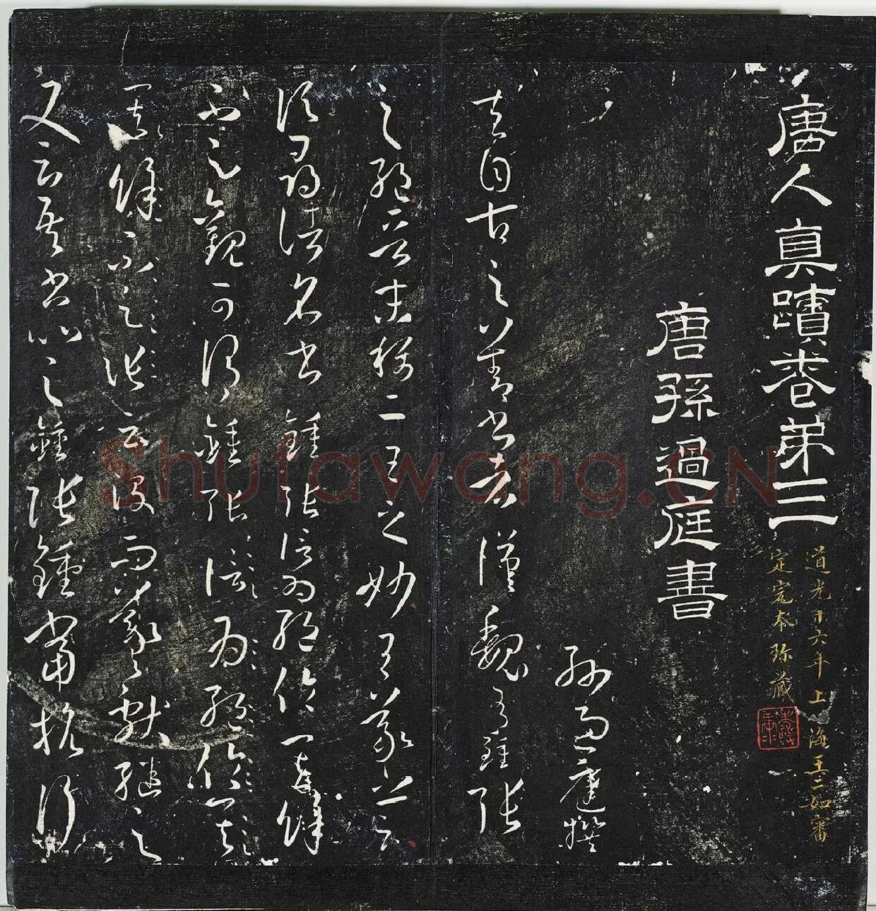 明停云馆法帖册《唐孙过庭书谱》 (1)