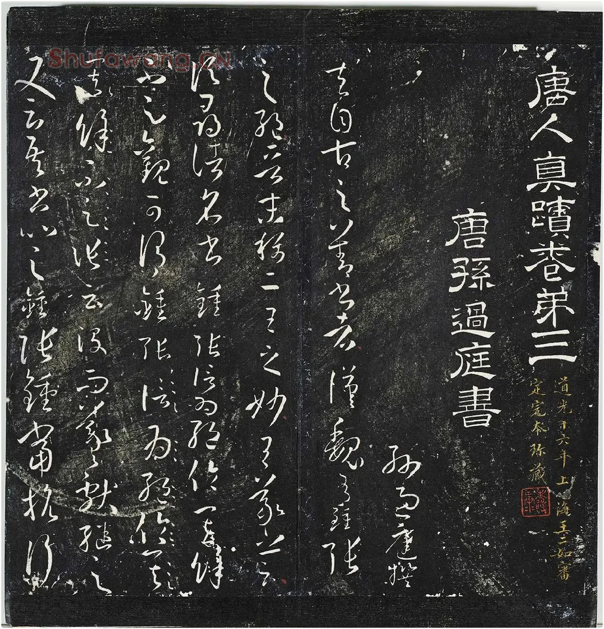 明停云馆法帖册《唐孙过庭书谱》 (1)