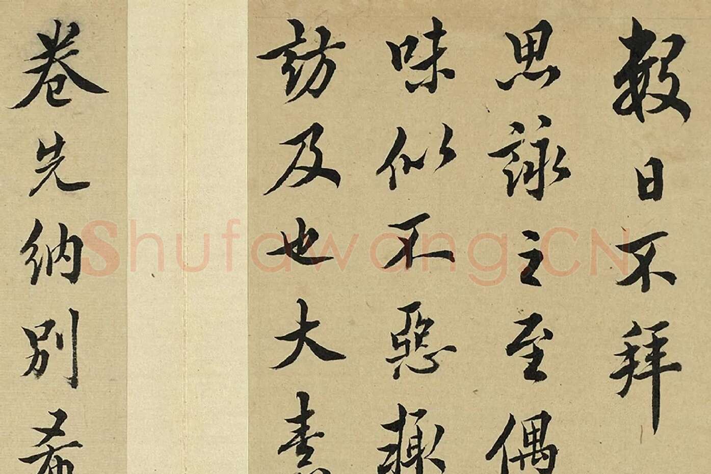 王澍临欧阳询十一帖局部 (1)