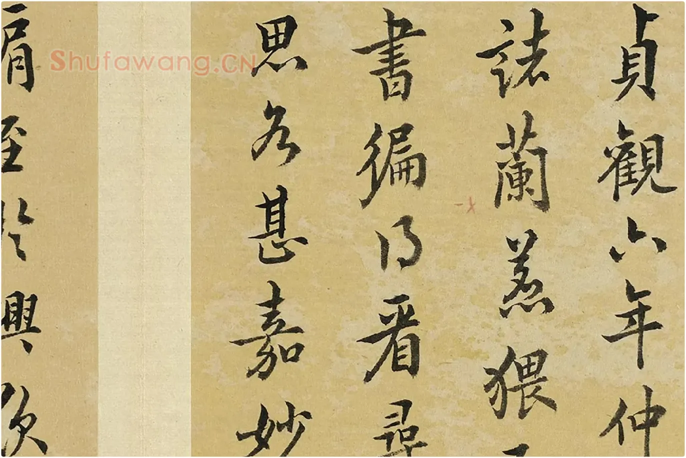 王澍临欧阳询十一帖局部 (3)
