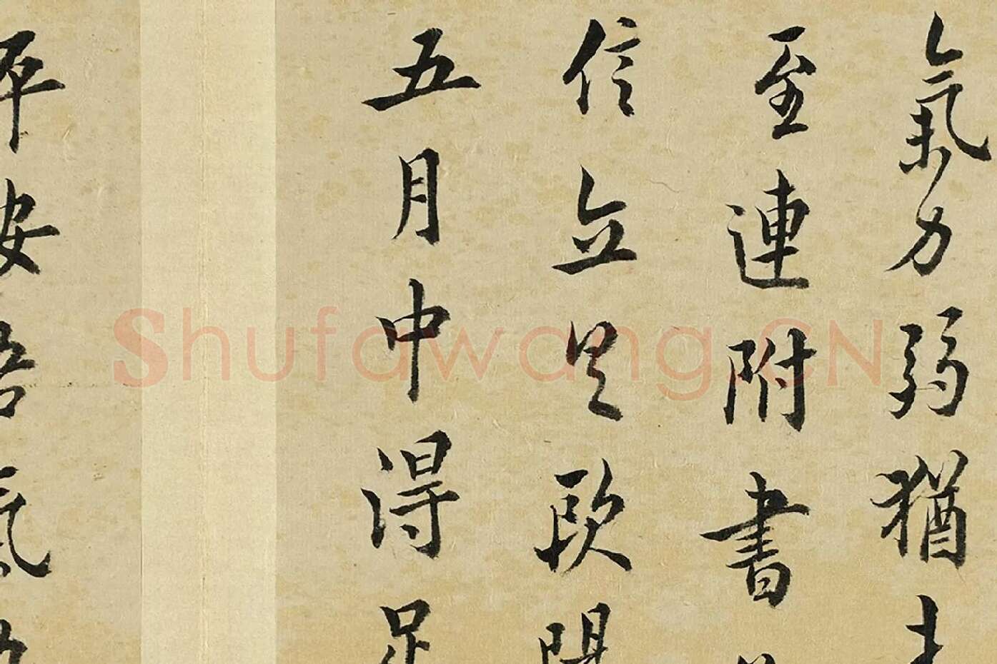 王澍临欧阳询十一帖局部 (4)