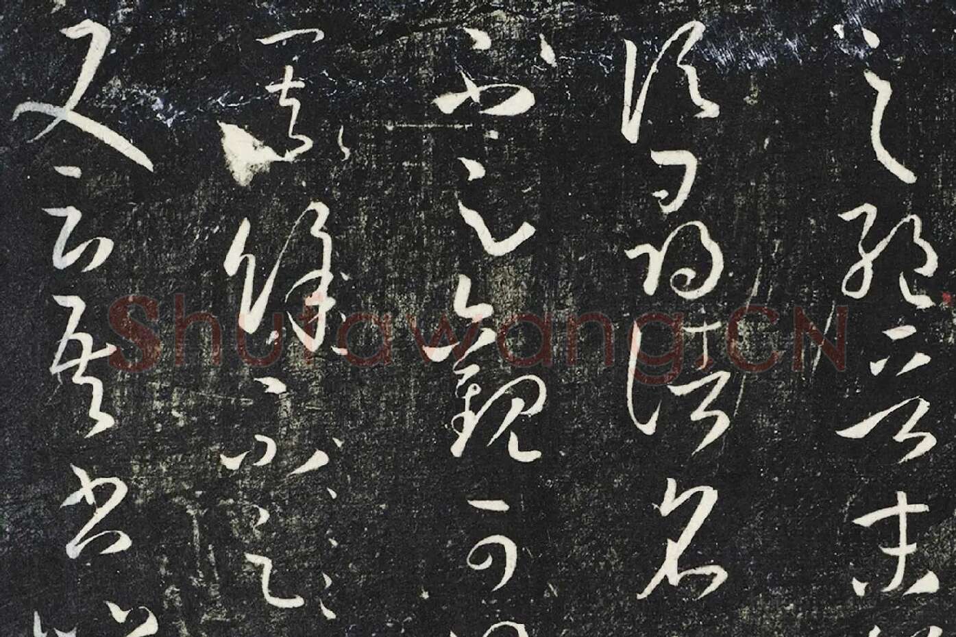 明停云馆法帖《唐孙过庭书谱》局部 (1)