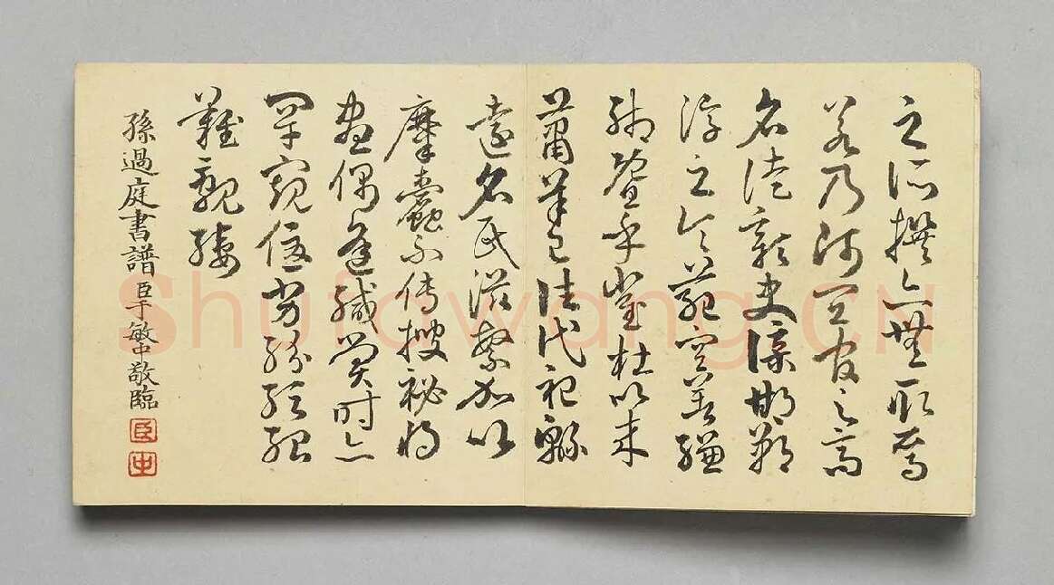 清·于敏中《临孙过庭书谱》 (5)