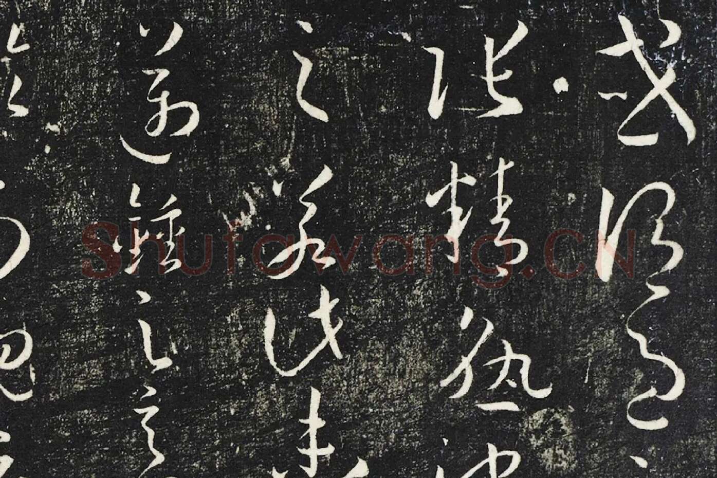 明停云馆法帖《唐孙过庭书谱》局部 (2)