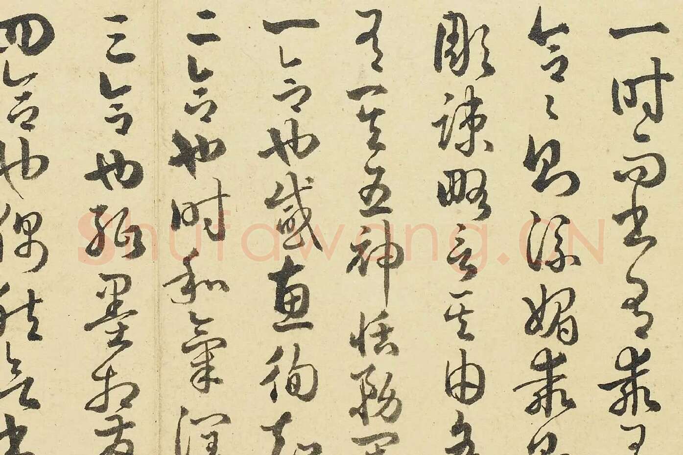清·于敏中《临孙过庭书谱》局部 (1)