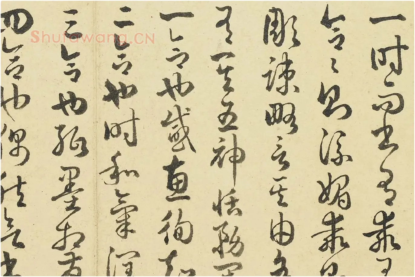 清·于敏中《临孙过庭书谱》局部 (1)
