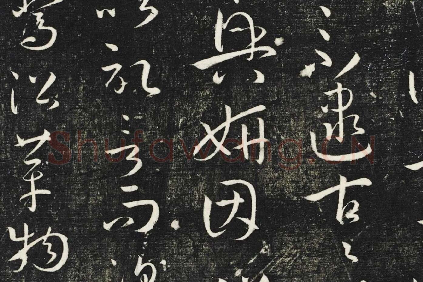 明停云馆法帖《唐孙过庭书谱》局部 (3)
