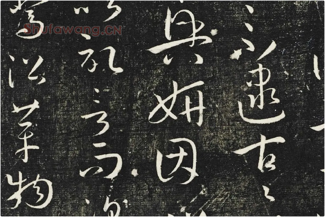明停云馆法帖《唐孙过庭书谱》局部 (3)