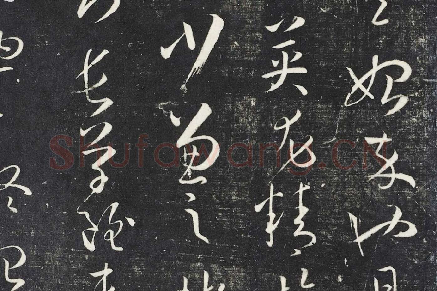 明停云馆法帖《唐孙过庭书谱》局部 (4)