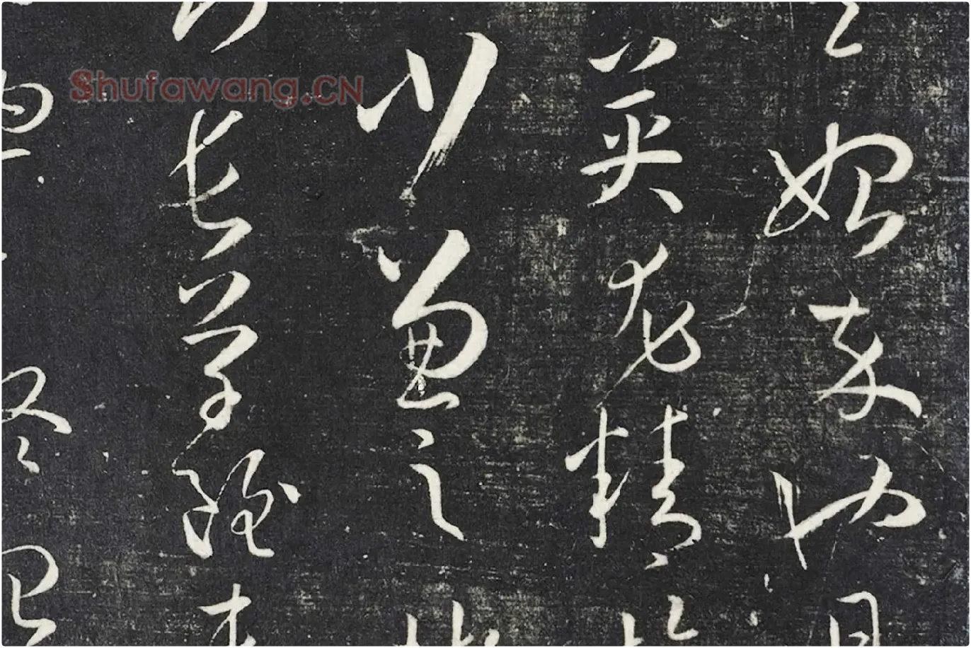 明停云馆法帖《唐孙过庭书谱》局部 (4)