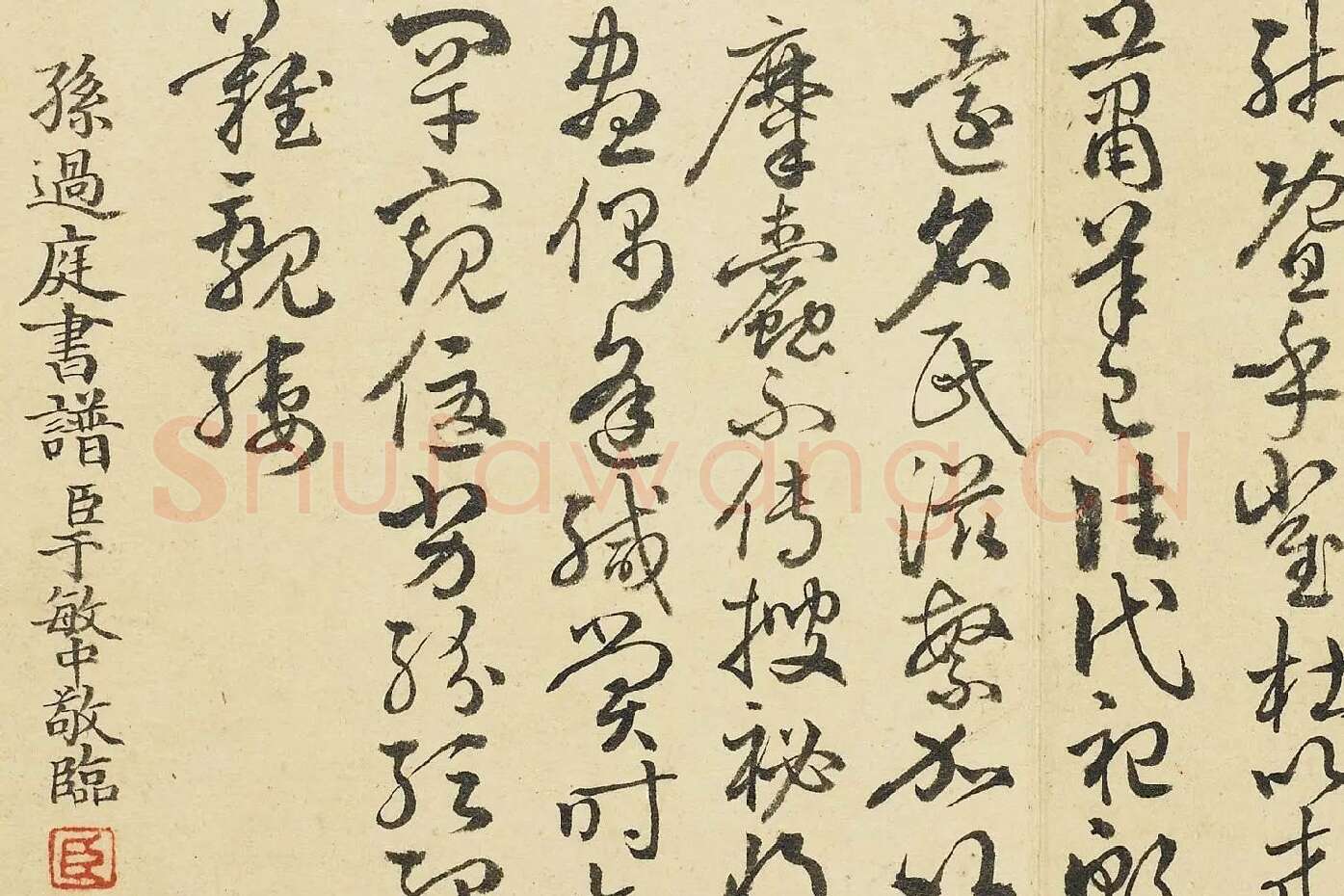 清·于敏中《临孙过庭书谱》局部 (3)