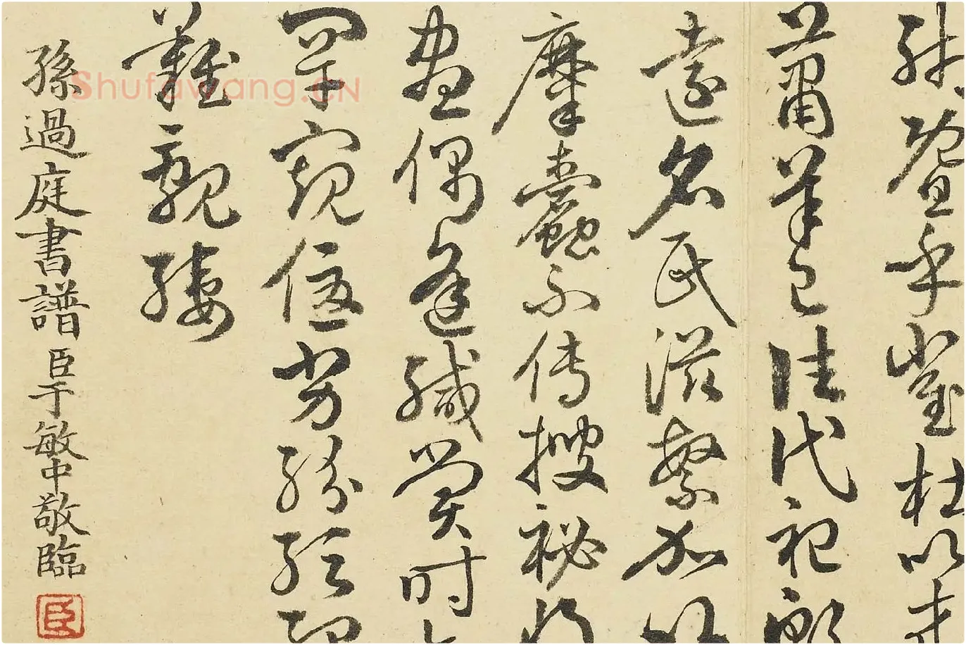 清·于敏中《临孙过庭书谱》局部 (3)