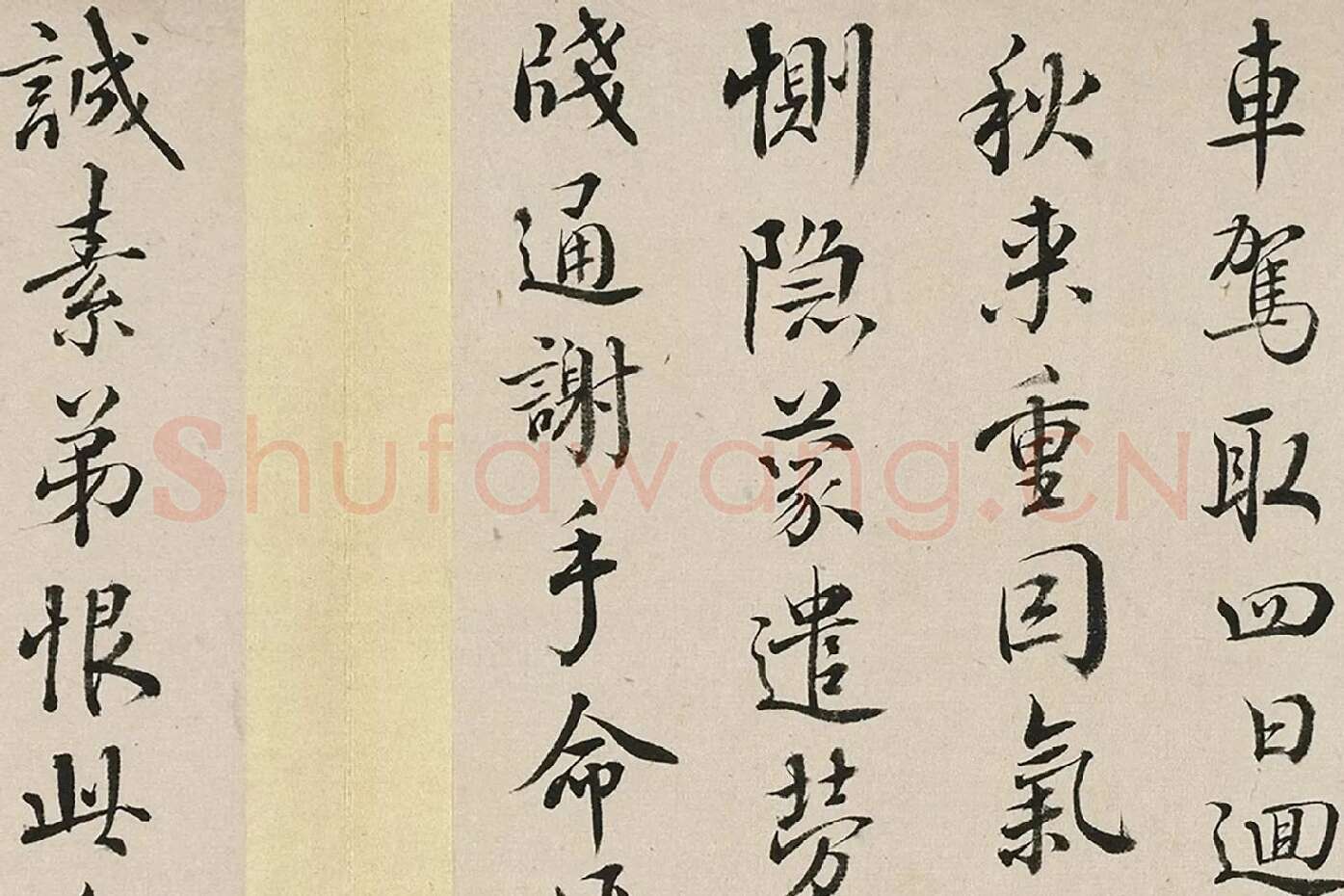 王澍临欧阳询十一帖局部 (9)
