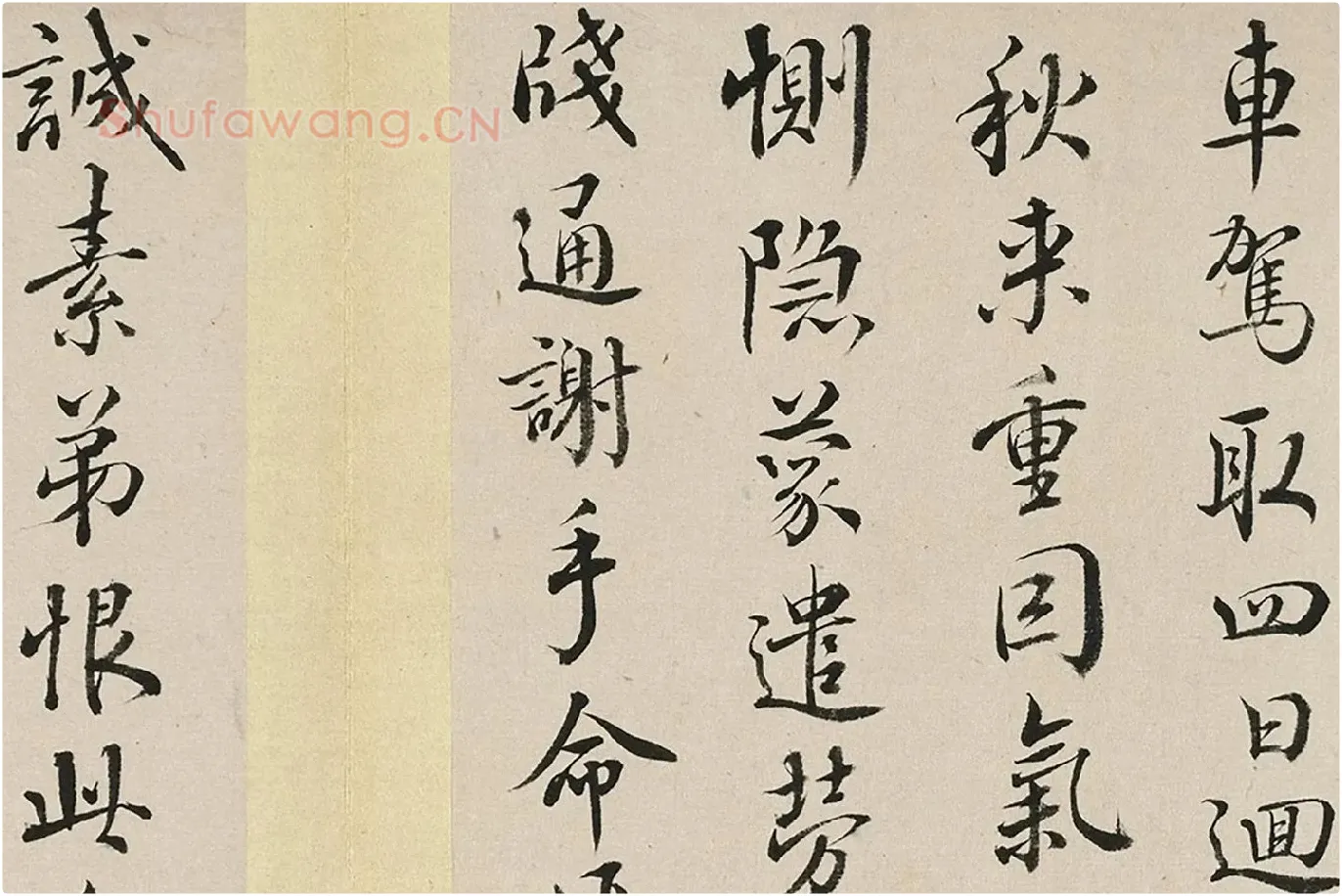 王澍临欧阳询十一帖局部 (9)