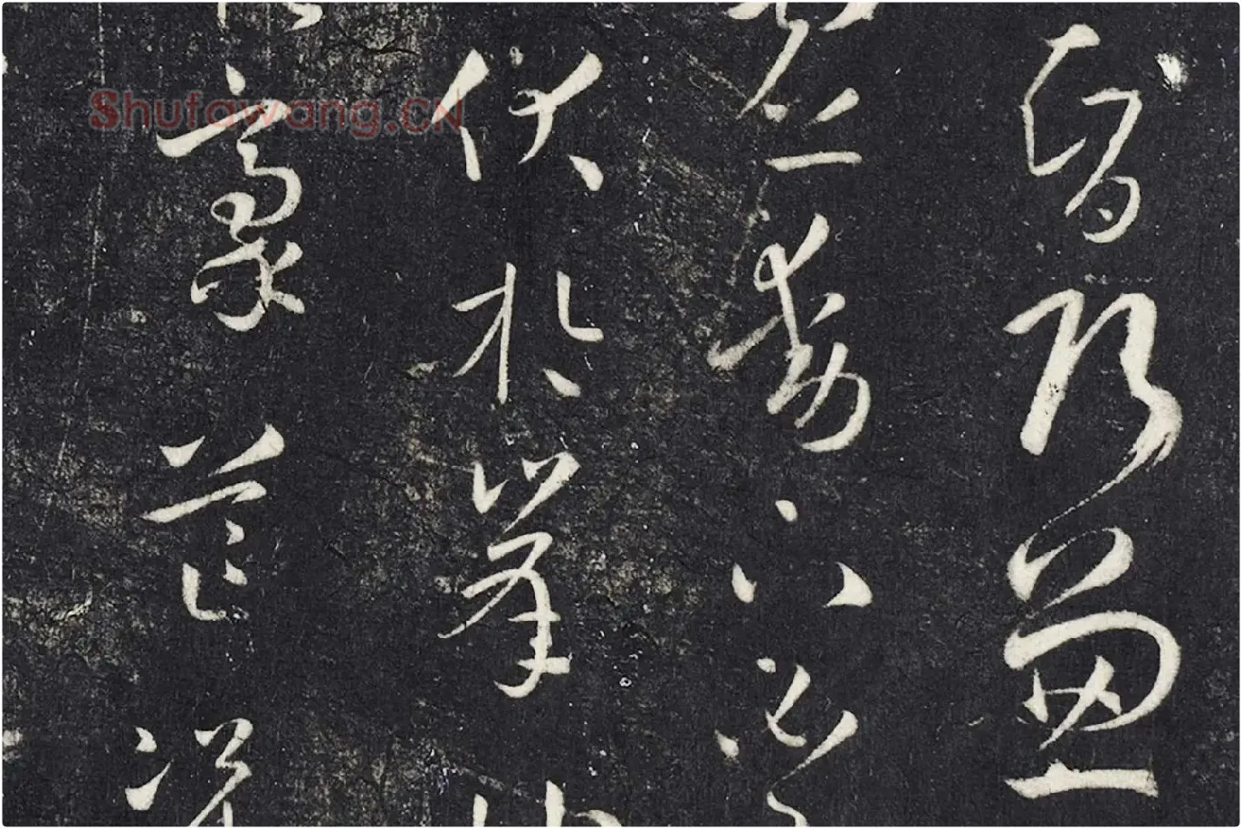 明停云馆法帖《唐孙过庭书谱》局部 (6)