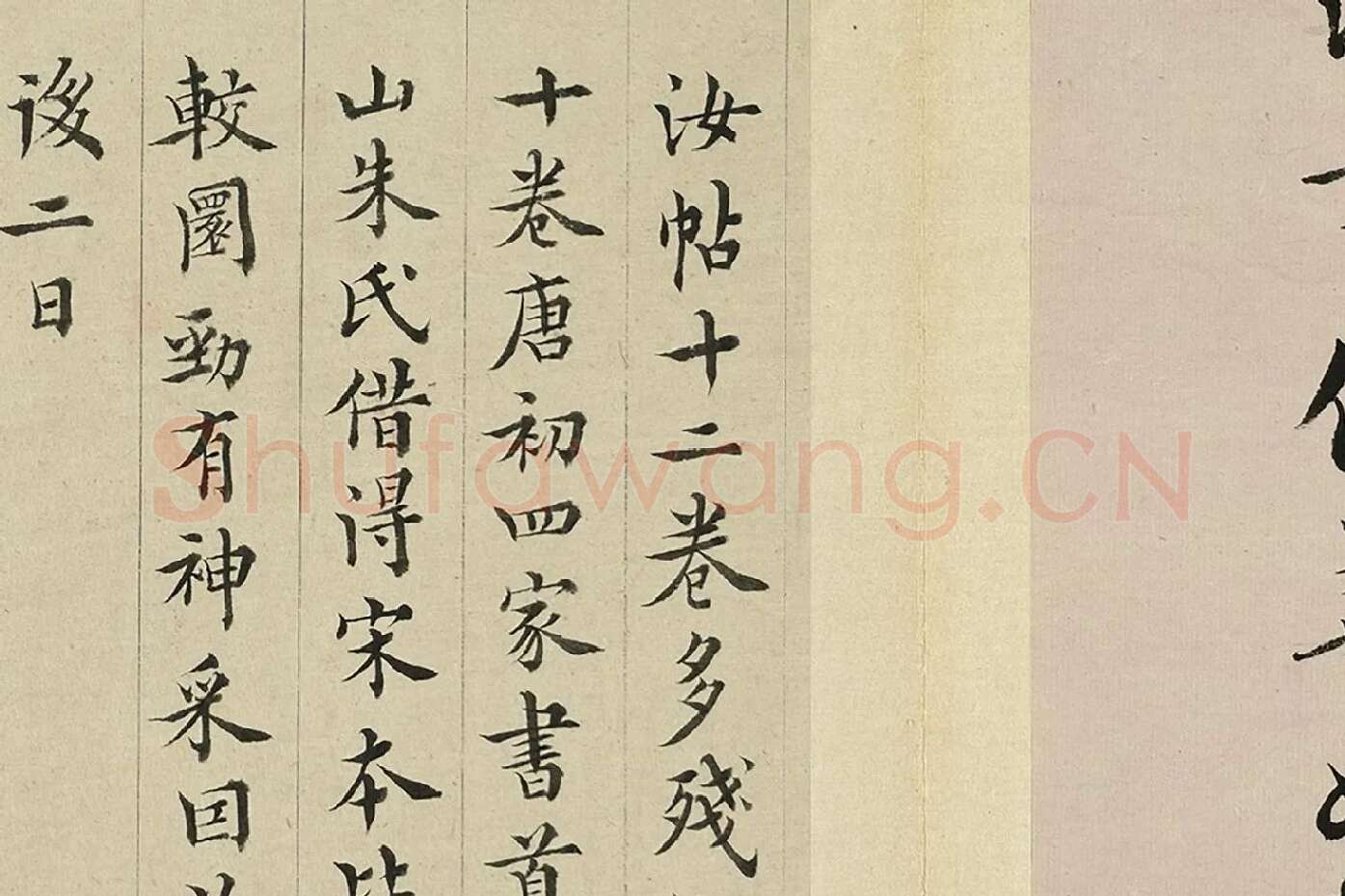 王澍临欧阳询十一帖局部 (11)