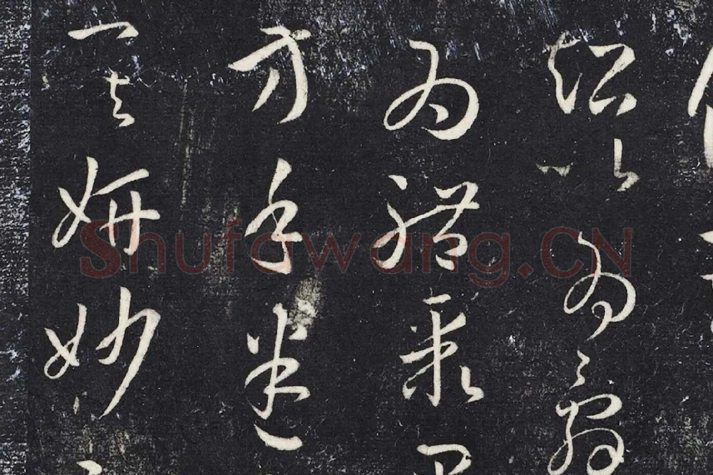 明停云馆法帖《唐孙过庭书谱》局部 (7)