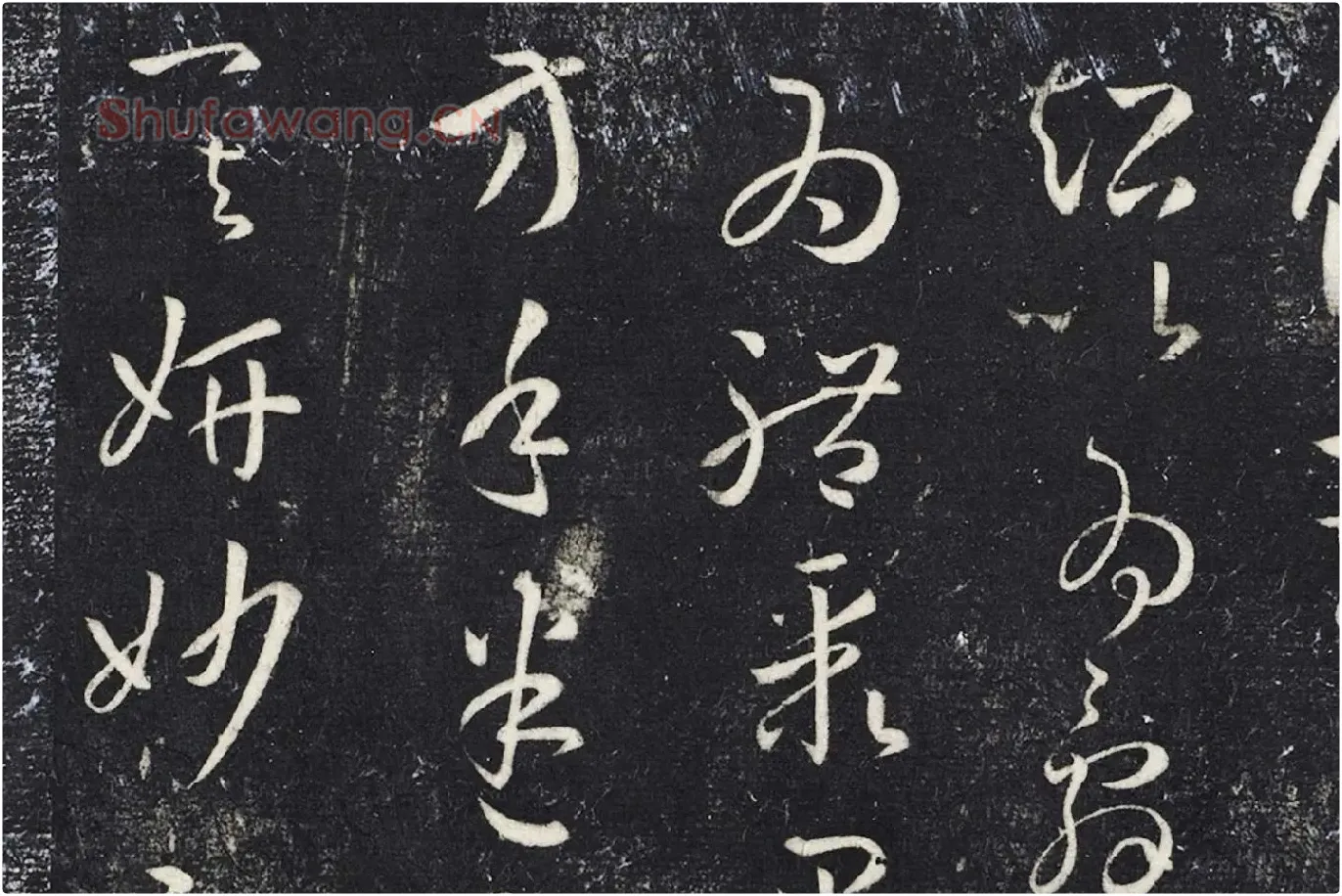 明停云馆法帖《唐孙过庭书谱》局部 (7)