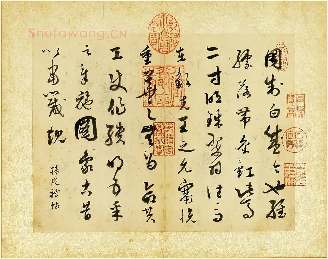 清·张照《临唐孙过庭帖》页