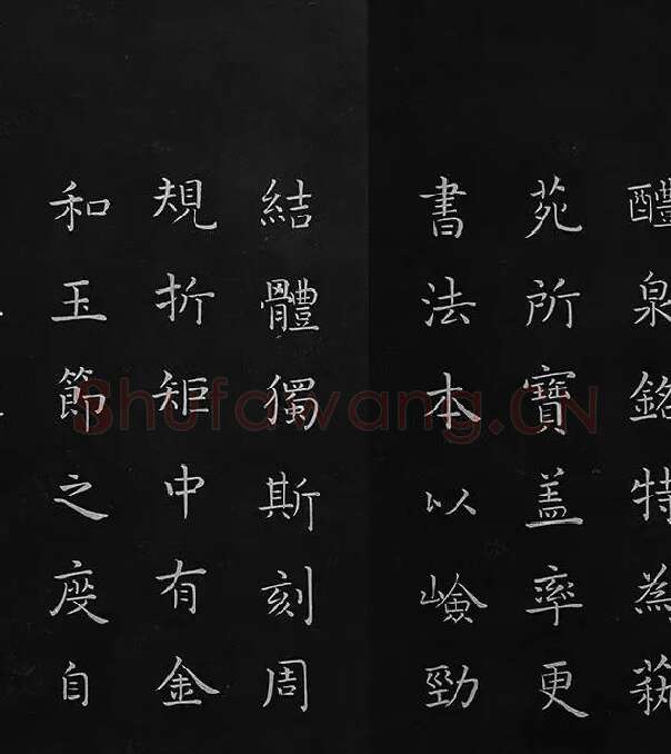 欧阳询楷书《九成宫醴泉铭》册_08