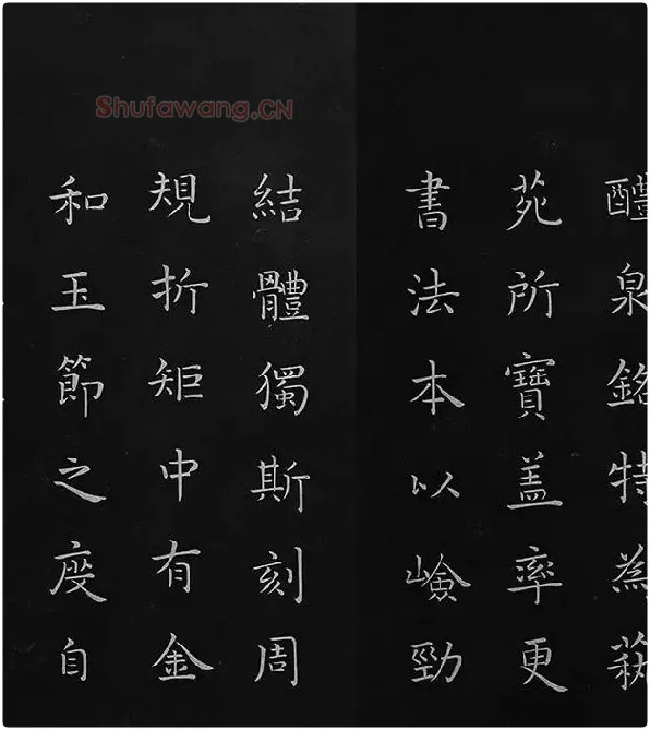 欧阳询楷书《九成宫醴泉铭》册_08