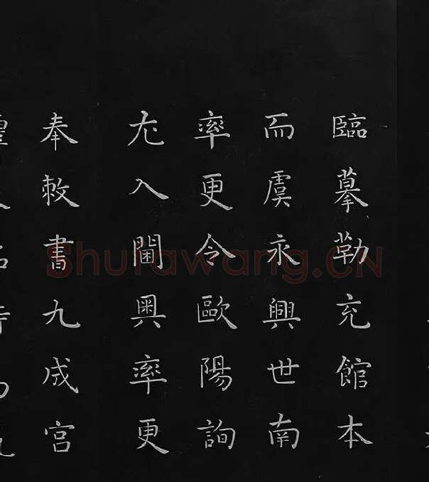 欧阳询楷书《九成宫醴泉铭》册_09