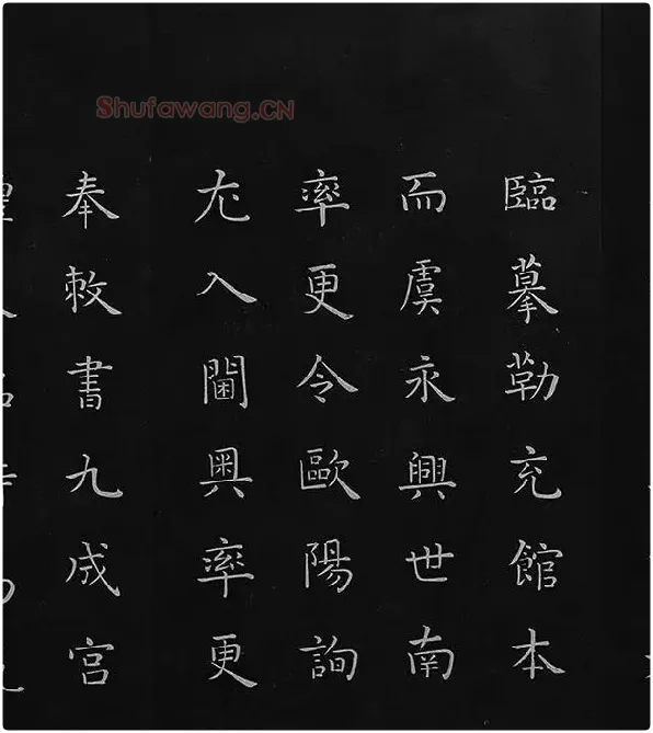 欧阳询楷书《九成宫醴泉铭》册_09