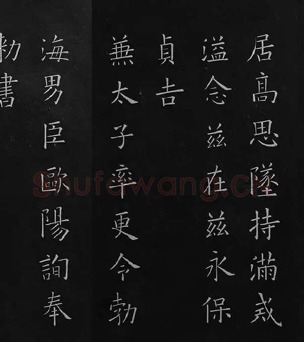 欧阳询楷书《九成宫醴泉铭》册_11