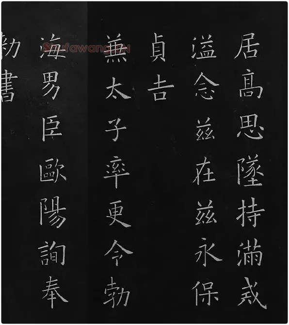 欧阳询楷书《九成宫醴泉铭》册_11