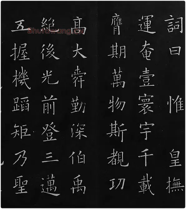 欧阳询楷书《九成宫醴泉铭》册_17