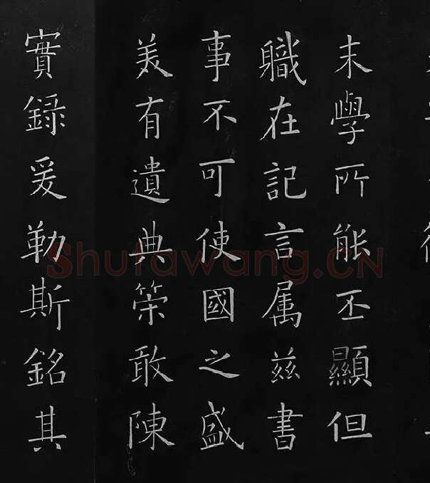 欧阳询楷书《九成宫醴泉铭》册_18