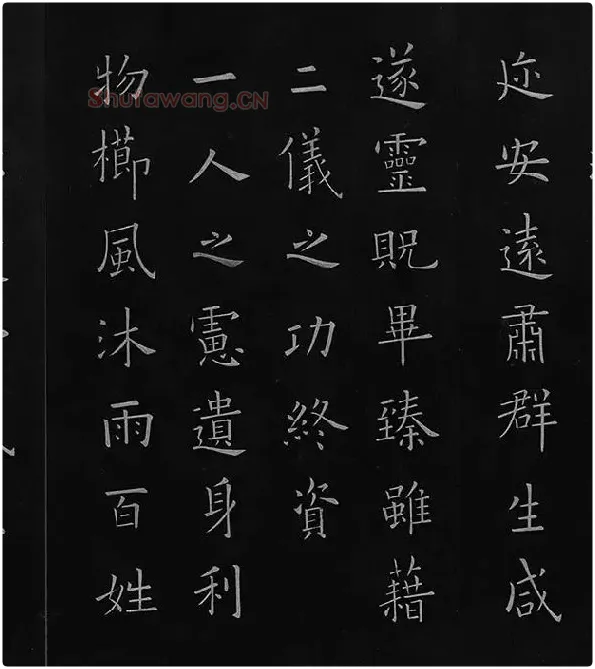 欧阳询楷书《九成宫醴泉铭》册_32