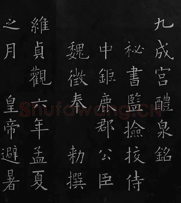 欧阳询楷书《九成宫醴泉铭》册_38