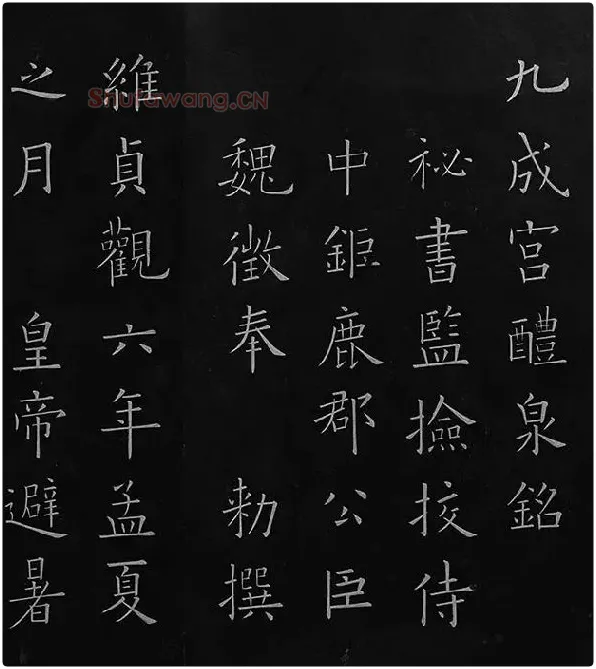 欧阳询楷书《九成宫醴泉铭》册_38
