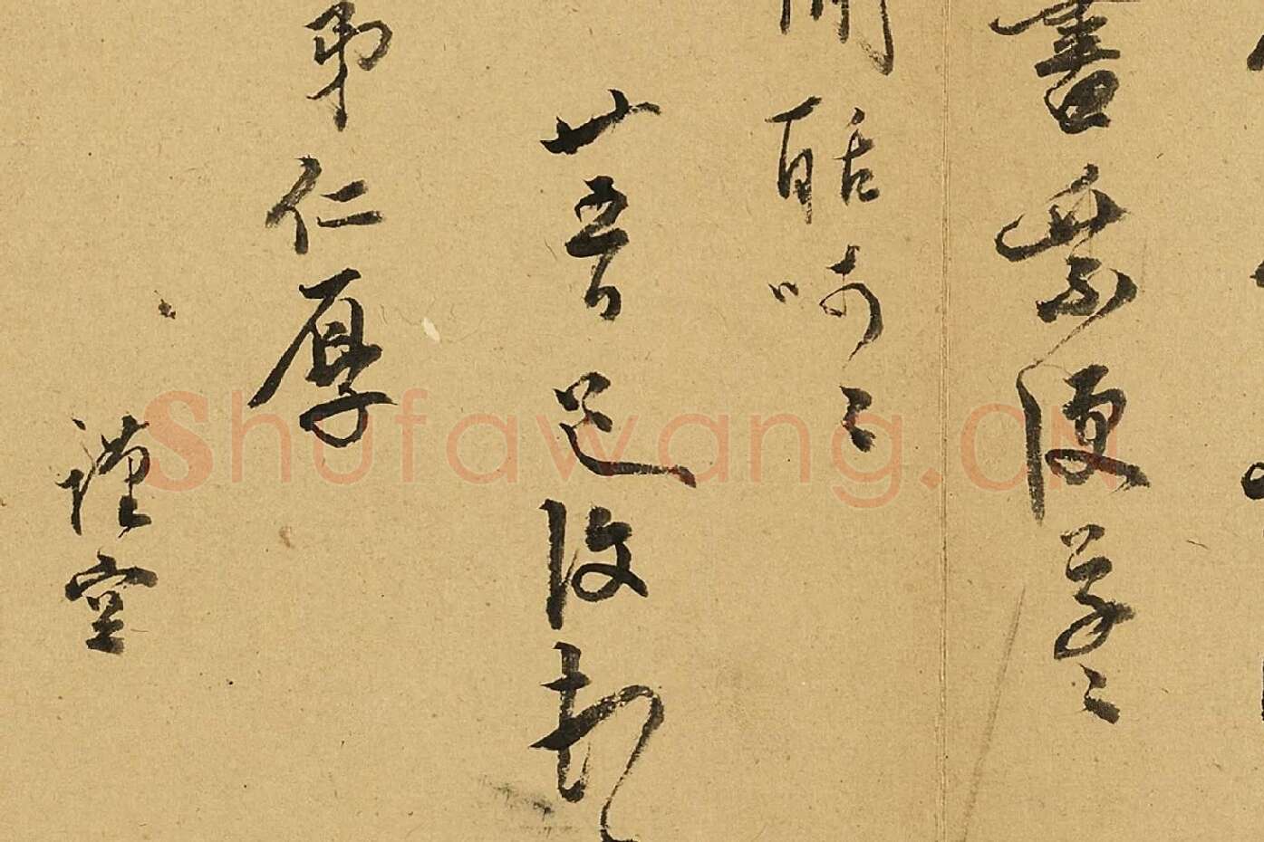 陈淳行书尺牍局部 (2)