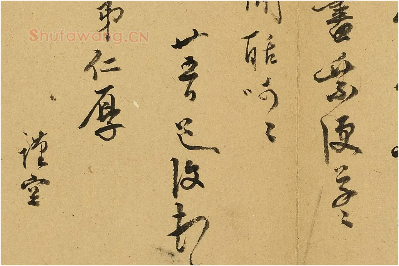 陈淳行书尺牍局部 (2)