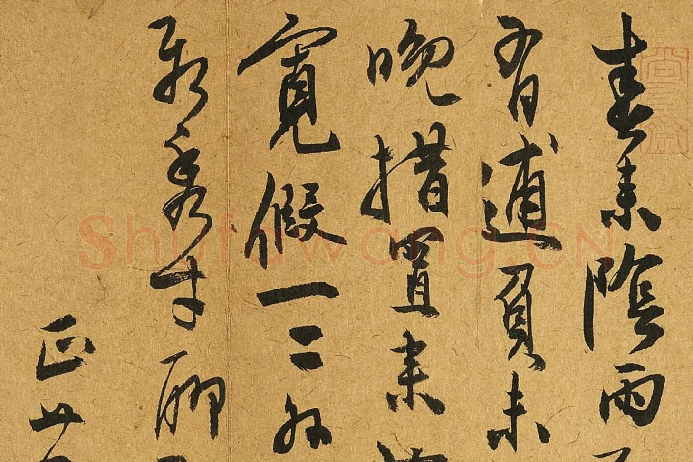 陈淳行草书尺牍局部 (1)