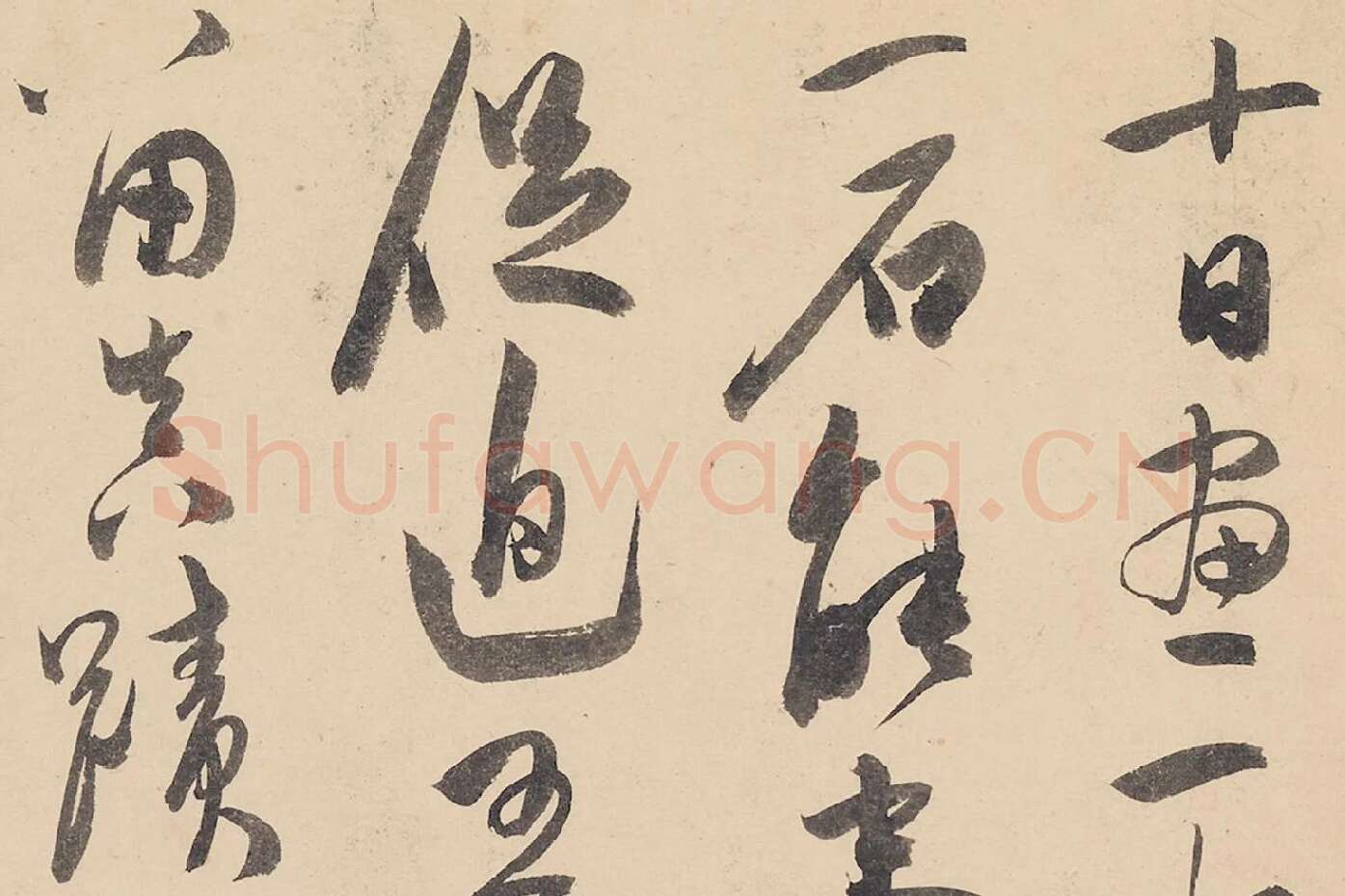 陈淳行草书《书杜甫戏题画山水图歌》局部 (1)