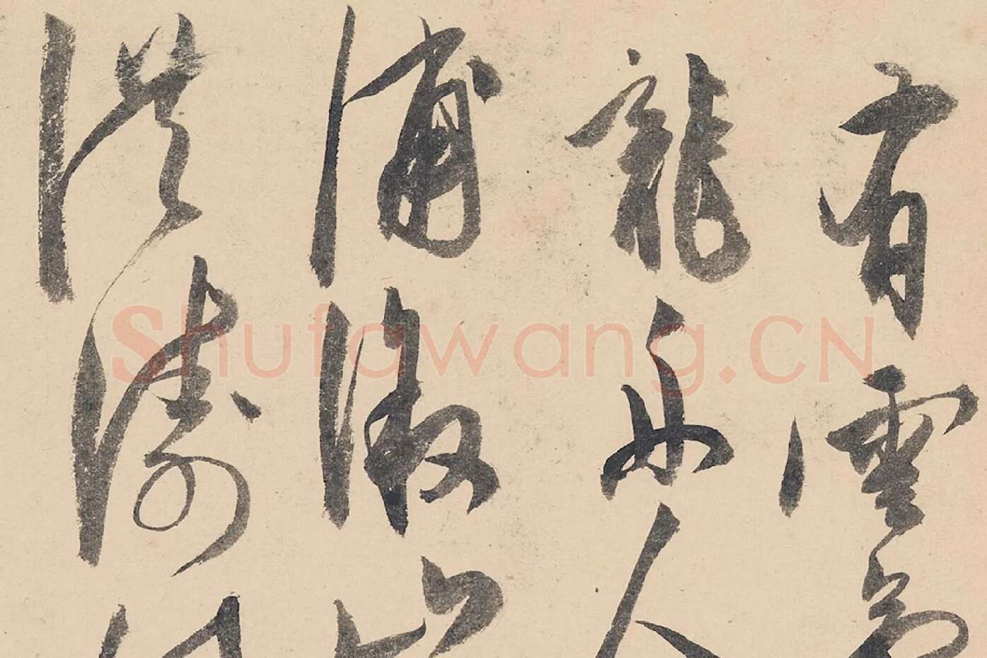 陈淳行草书《书杜甫戏题画山水图歌》局部 (4)