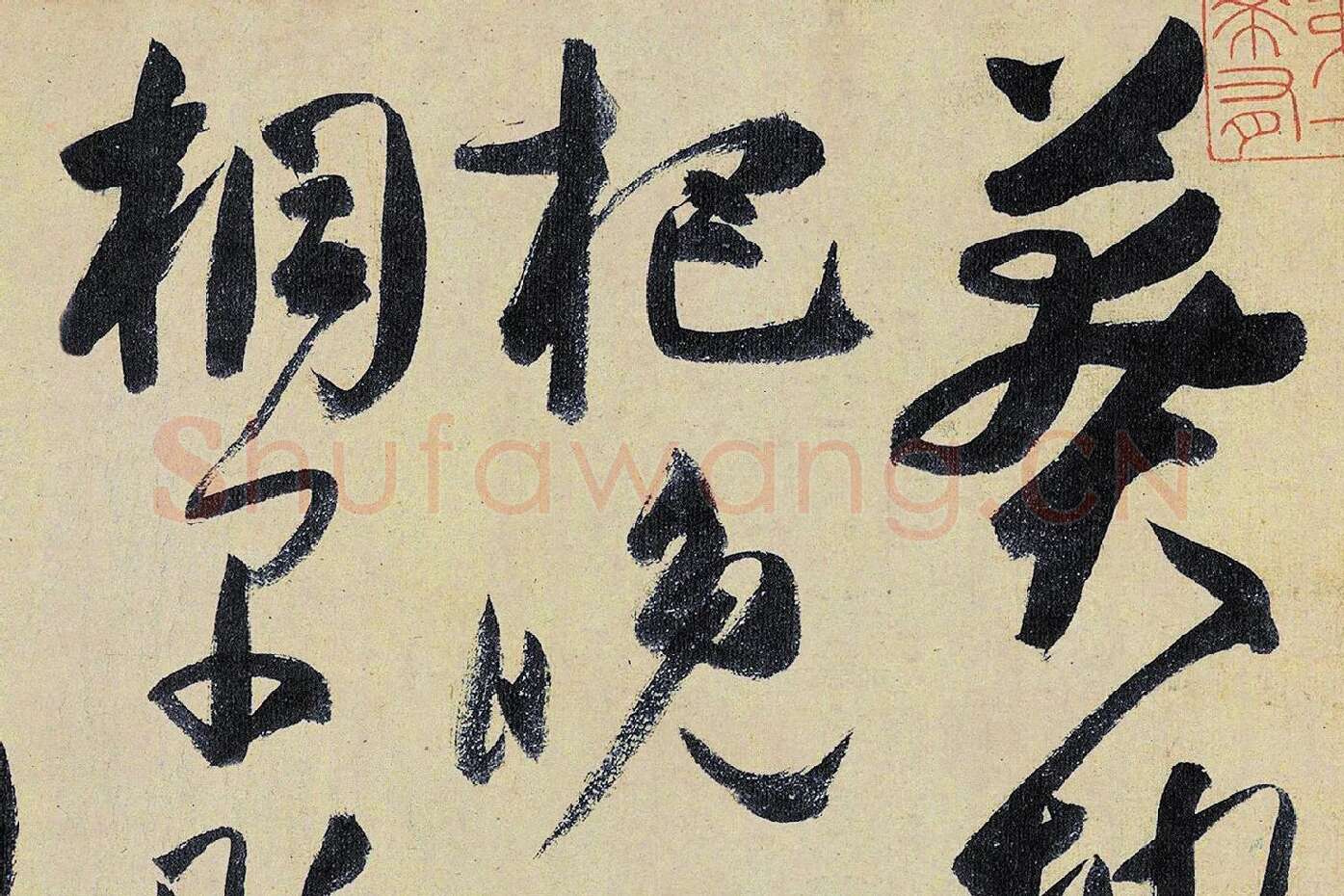 高闲《草书千字文》局部 (1)