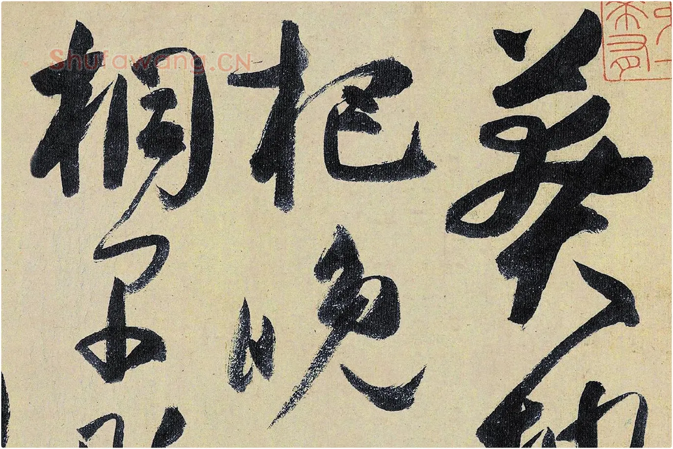 高闲《草书千字文》局部 (1)
