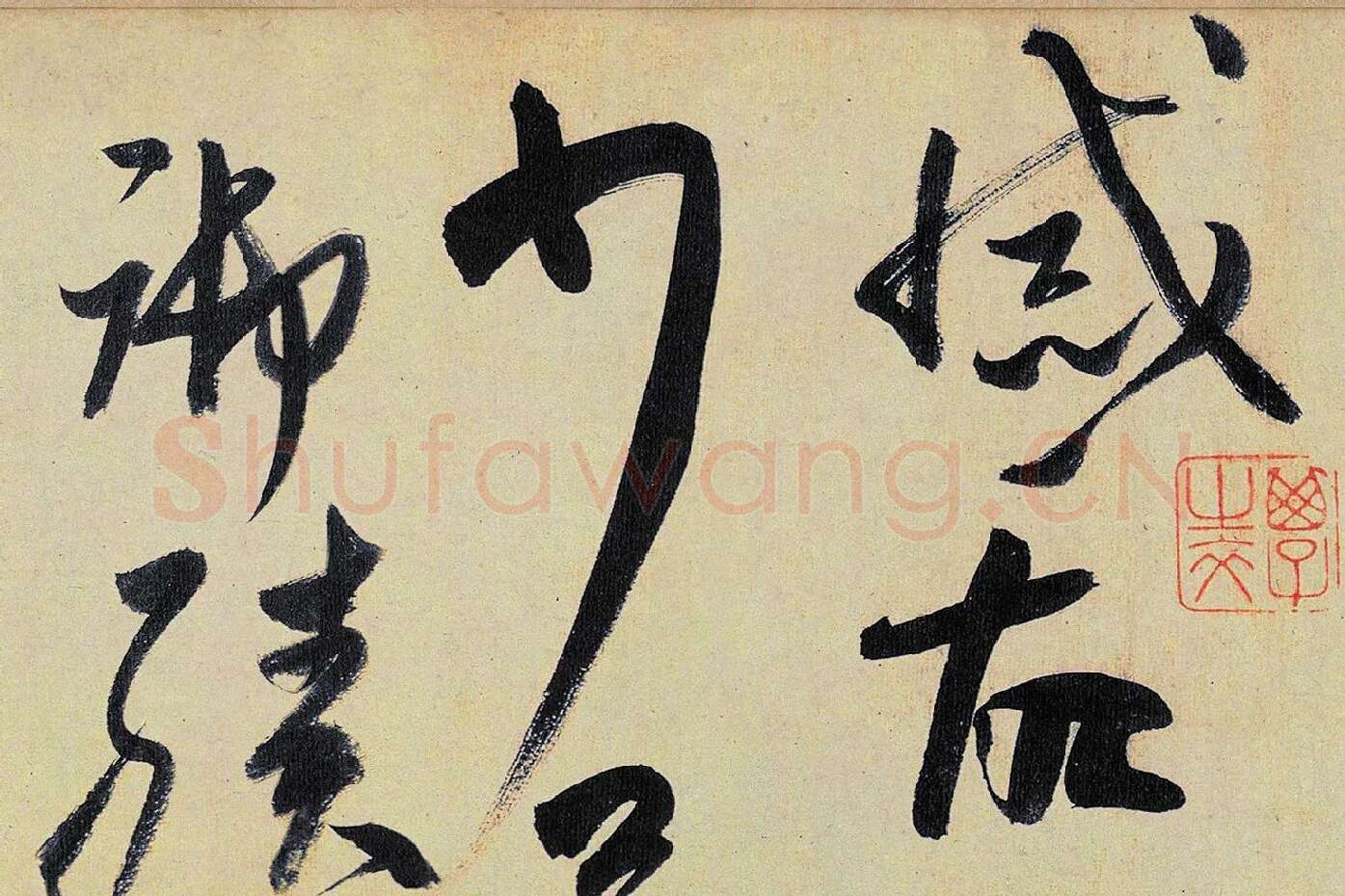 高闲《草书千字文》局部 (3)