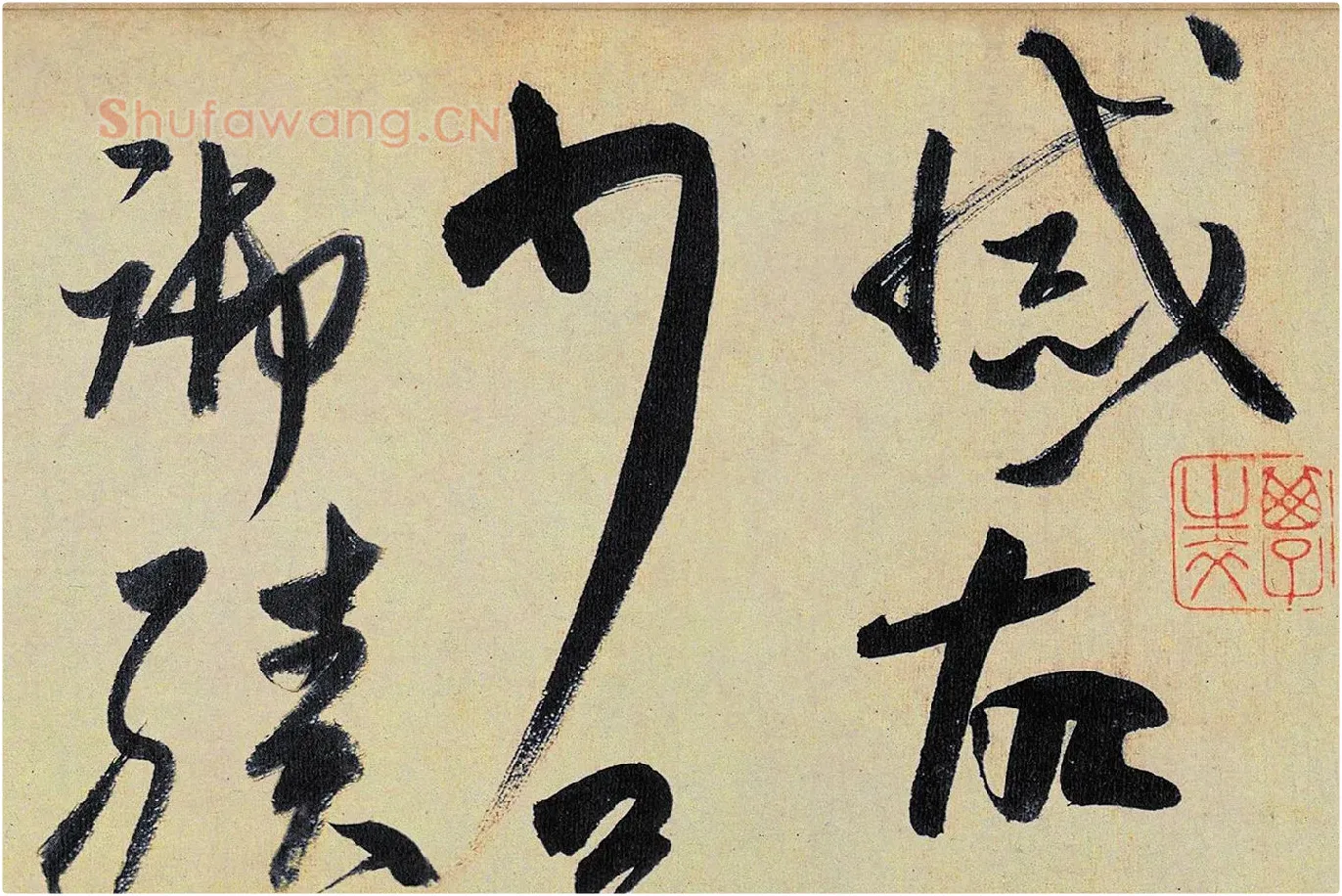 高闲《草书千字文》局部 (3)